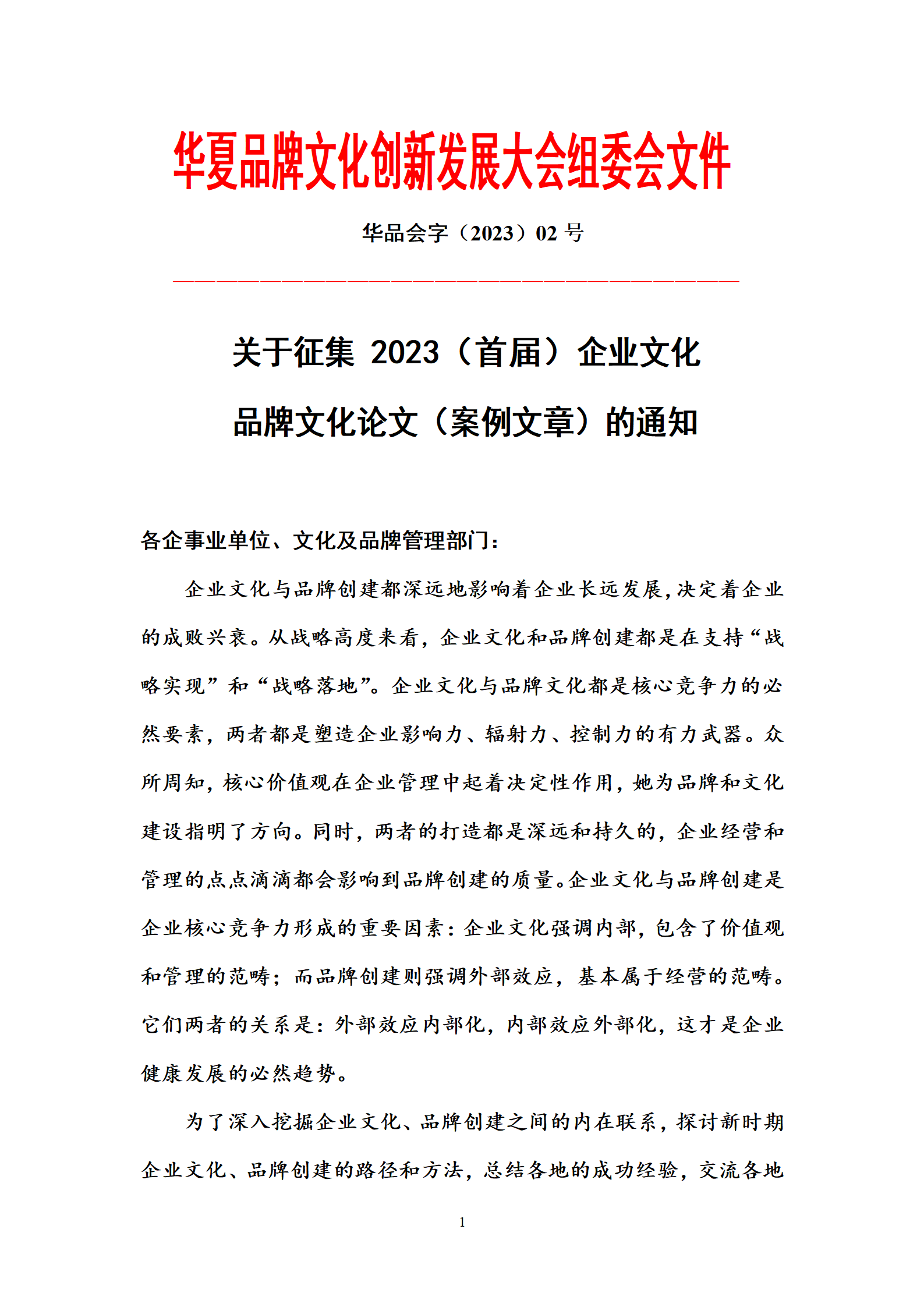 （043）征集企业文化、品牌文化论文、案例文章通知_01.png